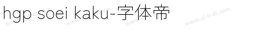hgp soei kaku字体转换